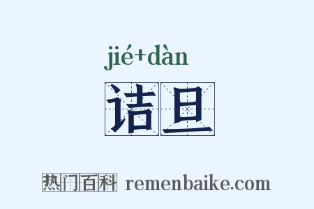 诘旦是什么意思的图片